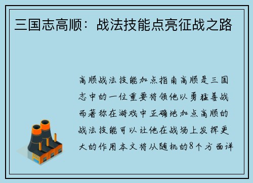三国志高顺：战法技能点亮征战之路
