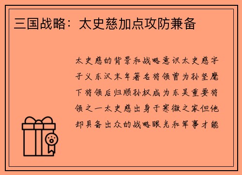 三国战略：太史慈加点攻防兼备