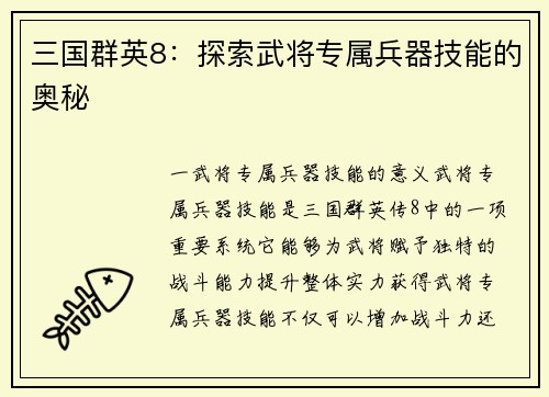 三国群英8：探索武将专属兵器技能的奥秘