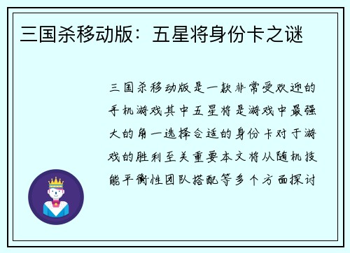 三国杀移动版：五星将身份卡之谜