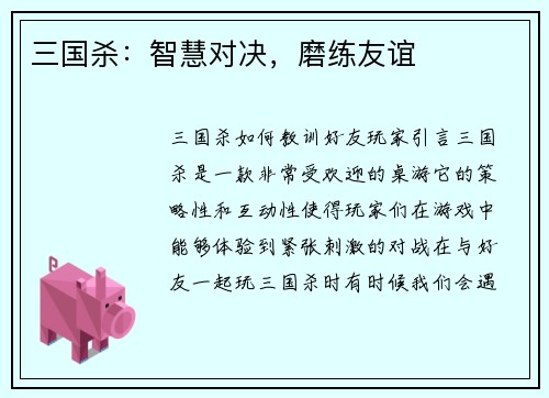 三国杀：智慧对决，磨练友谊