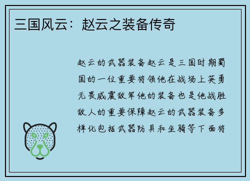 三国风云：赵云之装备传奇