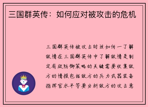 三国群英传：如何应对被攻击的危机