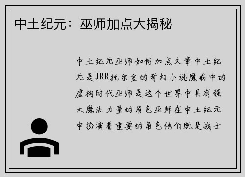 中土纪元：巫师加点大揭秘