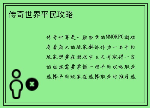 传奇世界平民攻略
