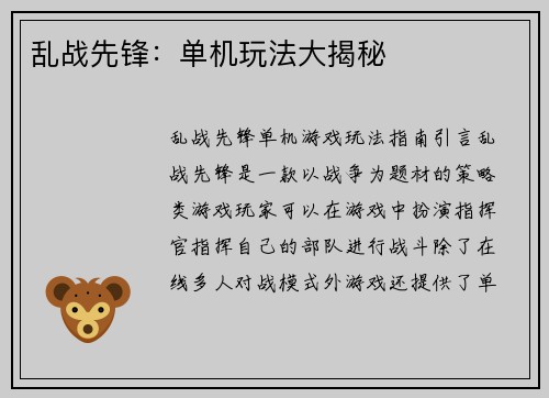 乱战先锋：单机玩法大揭秘