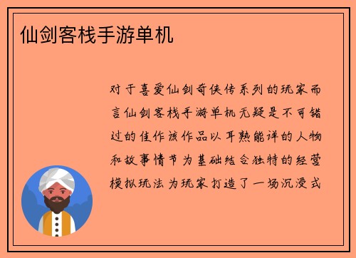仙剑客栈手游单机