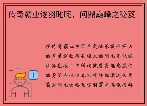 传奇霸业逐羽叱咤，问鼎巅峰之秘笈