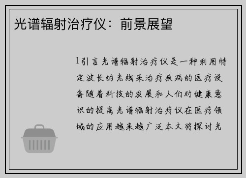 光谱辐射治疗仪：前景展望