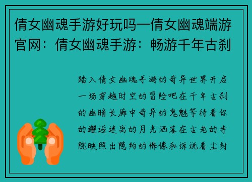 倩女幽魂手游好玩吗—倩女幽魂端游官网：倩女幽魂手游：畅游千年古刹，邂逅动人鬼魅