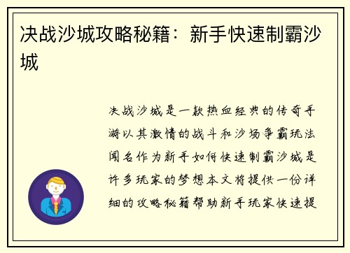 决战沙城攻略秘籍：新手快速制霸沙城