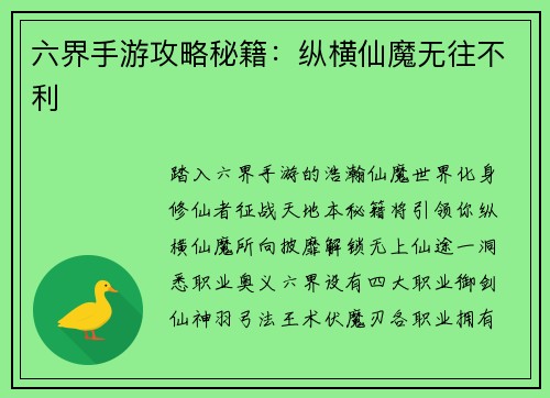 六界手游攻略秘籍：纵横仙魔无往不利