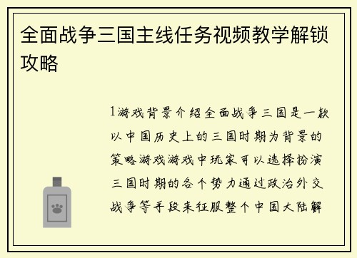 全面战争三国主线任务视频教学解锁攻略