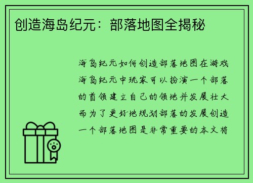 创造海岛纪元：部落地图全揭秘