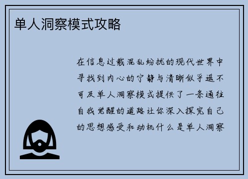 单人洞察模式攻略