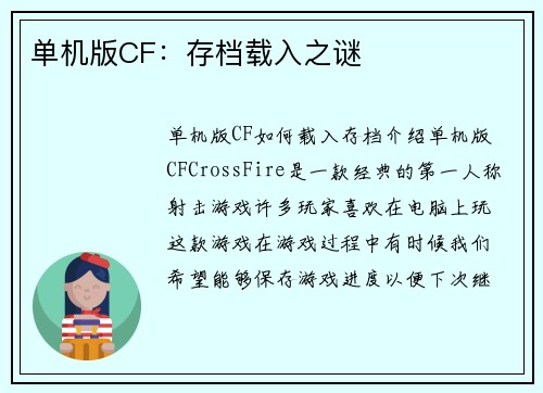 单机版CF：存档载入之谜