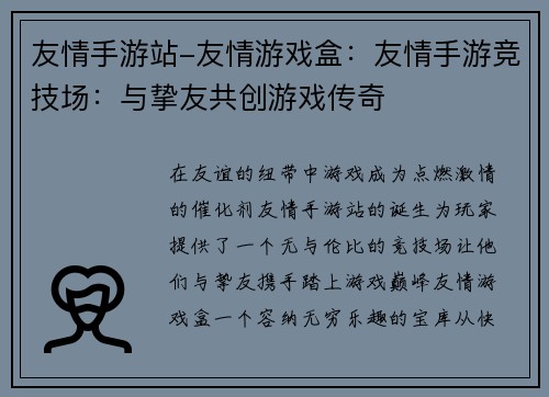 友情手游站-友情游戏盒：友情手游竞技场：与挚友共创游戏传奇