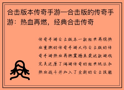 合击版本传奇手游—合击版的传奇手游：热血再燃，经典合击传奇