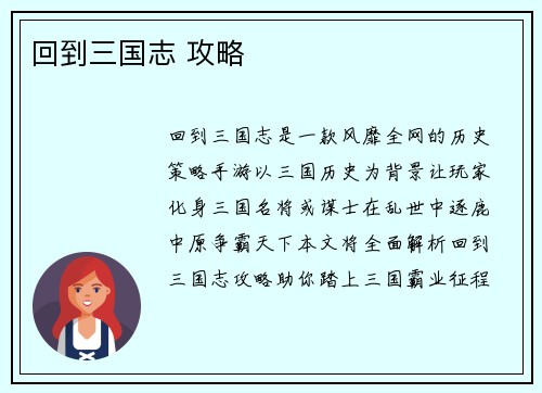 回到三国志 攻略