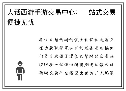 大话西游手游交易中心：一站式交易便捷无忧