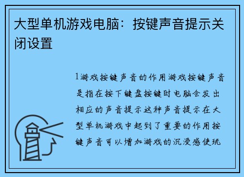 大型单机游戏电脑：按键声音提示关闭设置