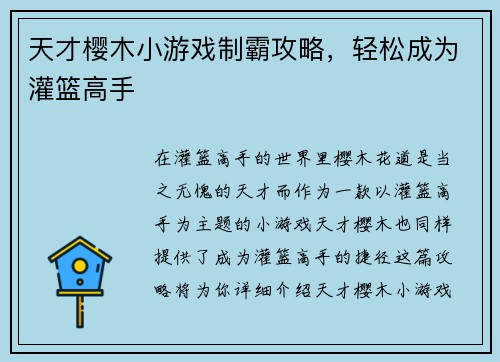 天才樱木小游戏制霸攻略，轻松成为灌篮高手