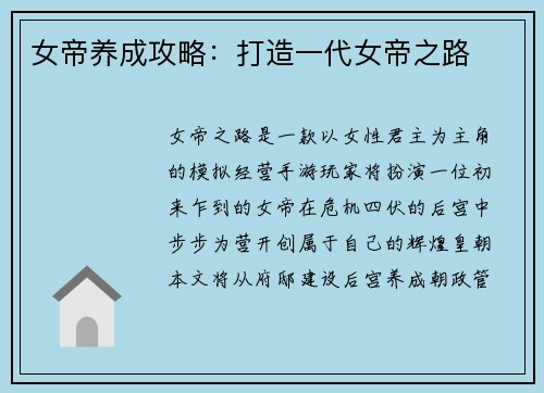 女帝养成攻略：打造一代女帝之路
