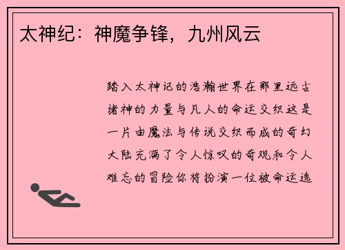 太神纪：神魔争锋，九州风云