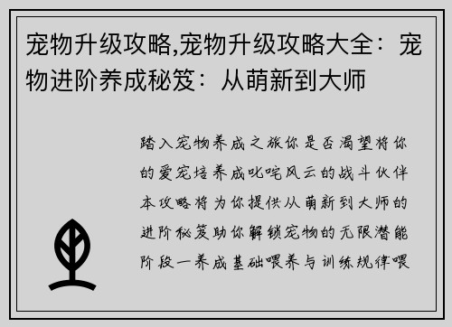 宠物升级攻略,宠物升级攻略大全：宠物进阶养成秘笈：从萌新到大师