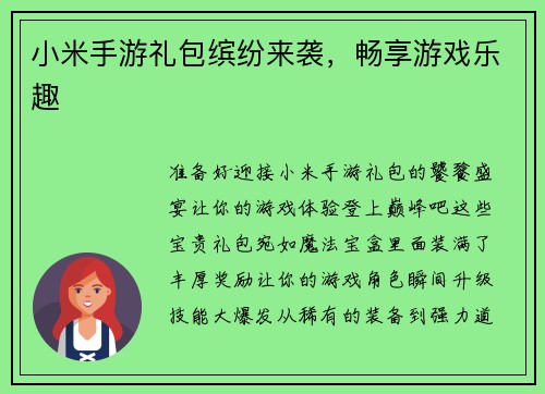 小米手游礼包缤纷来袭，畅享游戏乐趣