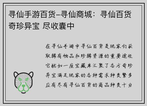 寻仙手游百货-寻仙商城：寻仙百货 奇珍异宝 尽收囊中