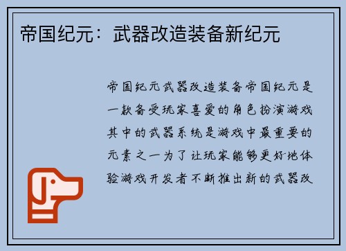 帝国纪元：武器改造装备新纪元