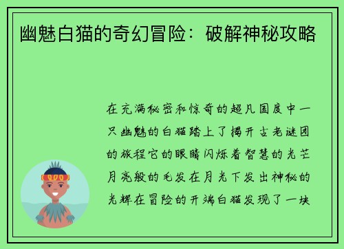 幽魅白猫的奇幻冒险：破解神秘攻略