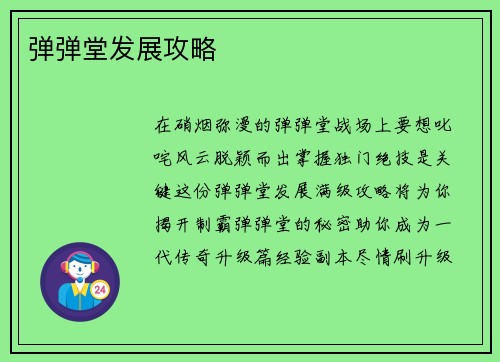 弹弹堂发展攻略