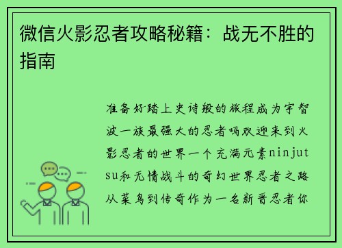 微信火影忍者攻略秘籍：战无不胜的指南