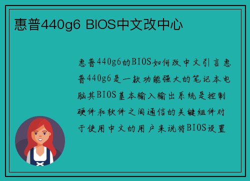 惠普440g6 BIOS中文改中心