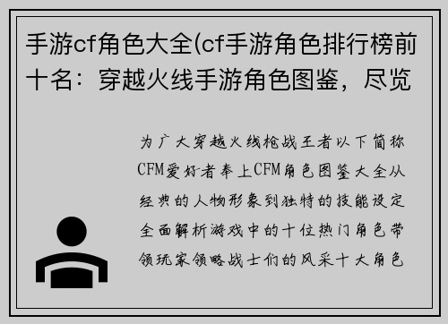 手游cf角色大全(cf手游角色排行榜前十名：穿越火线手游角色图鉴，尽览经典战士风采)