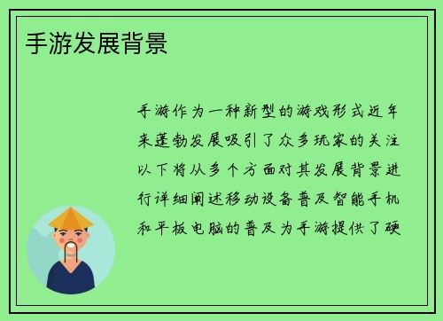 手游发展背景