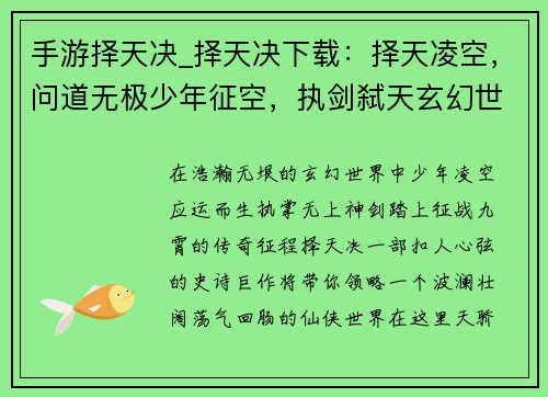 手游择天决_择天决下载：择天凌空，问道无极少年征空，执剑弑天玄幻世界，王者之争绝世之姿，一决九霄天地乾坤，我主沉浮