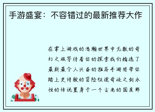 手游盛宴：不容错过的最新推荐大作