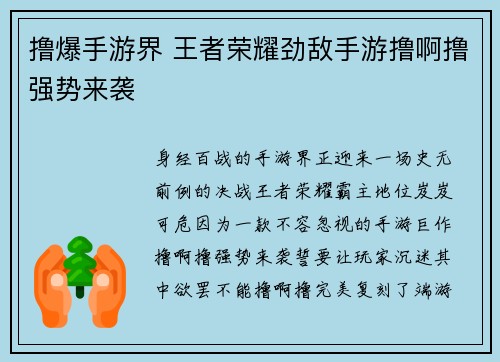 撸爆手游界 王者荣耀劲敌手游撸啊撸强势来袭