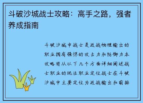 斗破沙城战士攻略：高手之路，强者养成指南