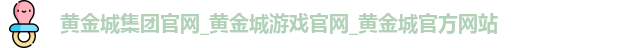 黄金城集团官网